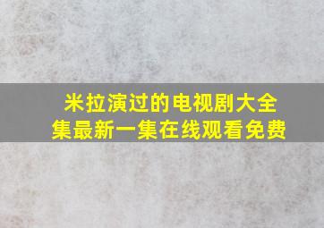 米拉演过的电视剧大全集最新一集在线观看免费