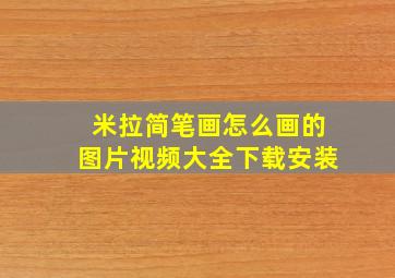 米拉简笔画怎么画的图片视频大全下载安装