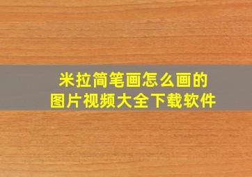 米拉简笔画怎么画的图片视频大全下载软件