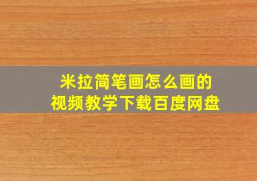 米拉简笔画怎么画的视频教学下载百度网盘