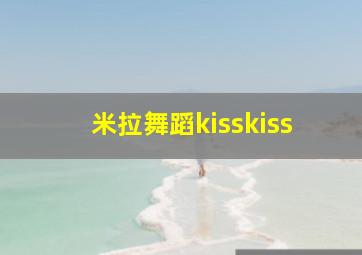 米拉舞蹈kisskiss