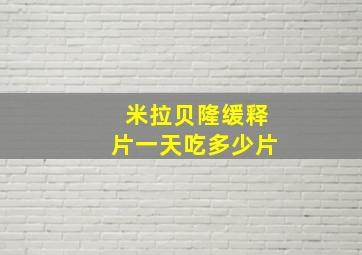 米拉贝隆缓释片一天吃多少片