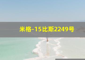 米格-15比斯2249号