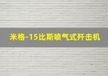 米格-15比斯喷气式歼击机