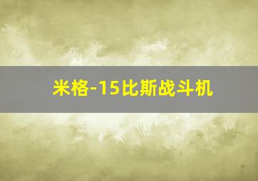 米格-15比斯战斗机