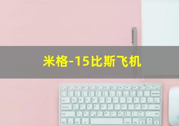 米格-15比斯飞机