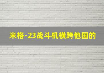 米格-23战斗机横跨他国的