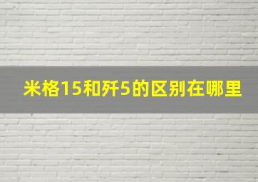 米格15和歼5的区别在哪里