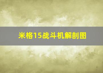 米格15战斗机解剖图