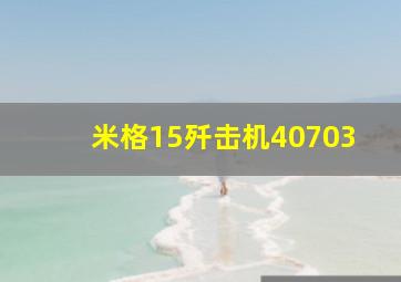 米格15歼击机40703