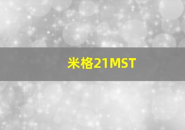 米格21MST