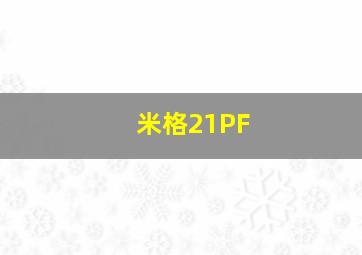 米格21PF