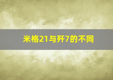 米格21与歼7的不同