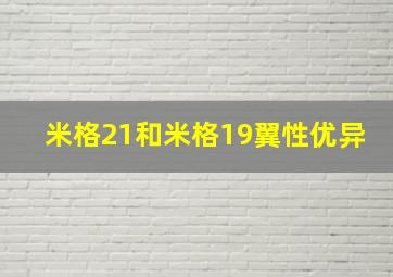 米格21和米格19翼性优异