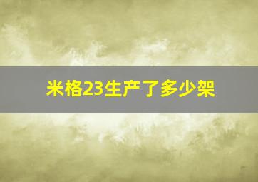 米格23生产了多少架