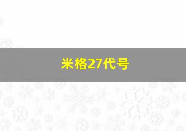 米格27代号