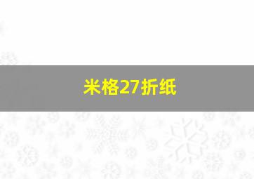 米格27折纸