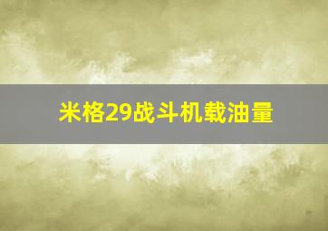 米格29战斗机载油量