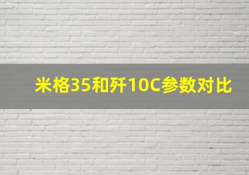 米格35和歼10C参数对比