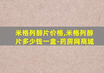 米格列醇片价格,米格列醇片多少钱一盒-药房网商城