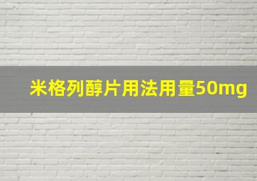 米格列醇片用法用量50mg