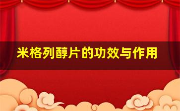 米格列醇片的功效与作用