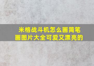 米格战斗机怎么画简笔画图片大全可爱又漂亮的