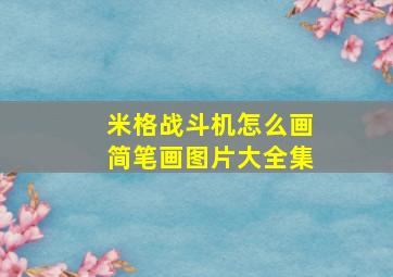 米格战斗机怎么画简笔画图片大全集