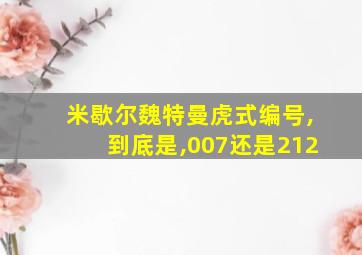 米歇尔魏特曼虎式编号,到底是,007还是212