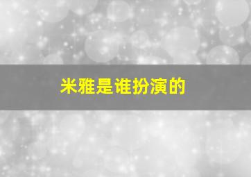 米雅是谁扮演的