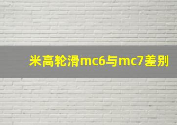 米高轮滑mc6与mc7差别