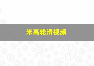 米高轮滑视频