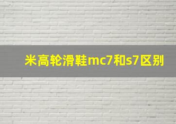 米高轮滑鞋mc7和s7区别