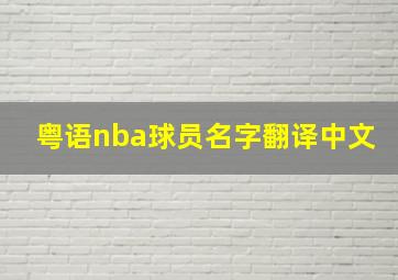 粤语nba球员名字翻译中文