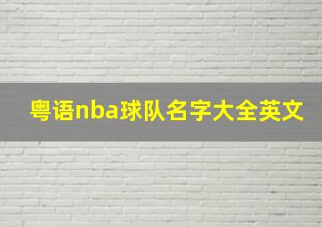 粤语nba球队名字大全英文