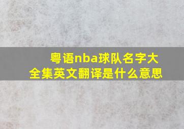 粤语nba球队名字大全集英文翻译是什么意思