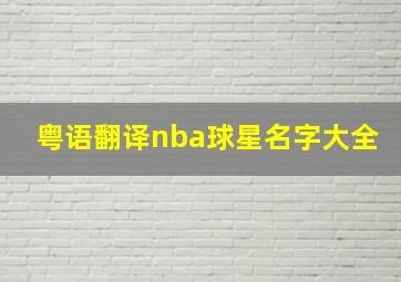 粤语翻译nba球星名字大全