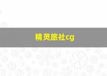 精灵旅社cg