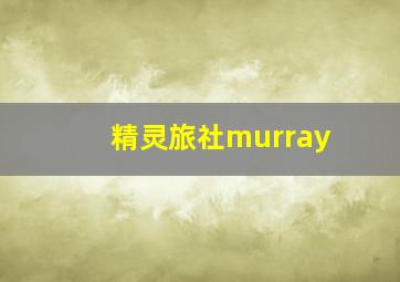 精灵旅社murray