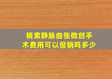 精索静脉曲张微创手术费用可以报销吗多少