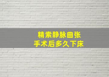 精索静脉曲张手术后多久下床