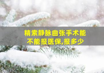 精索静脉曲张手术能不能报医保,报多少