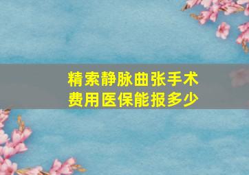 精索静脉曲张手术费用医保能报多少