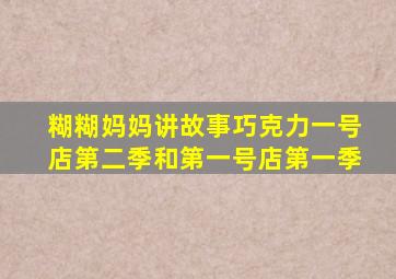 糊糊妈妈讲故事巧克力一号店第二季和第一号店第一季