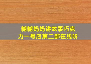 糊糊妈妈讲故事巧克力一号店第二部在线听