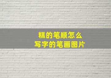 糕的笔顺怎么写字的笔画图片