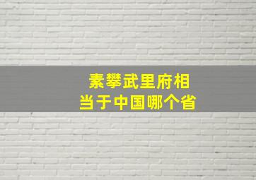 素攀武里府相当于中国哪个省