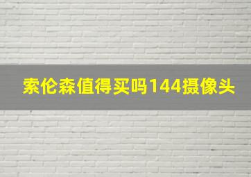 索伦森值得买吗144摄像头