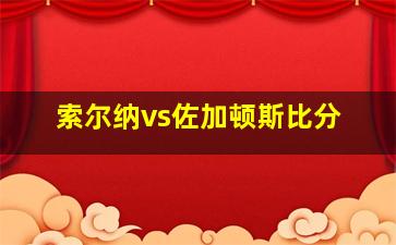 索尔纳vs佐加顿斯比分