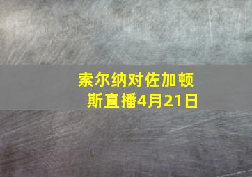 索尔纳对佐加顿斯直播4月21日